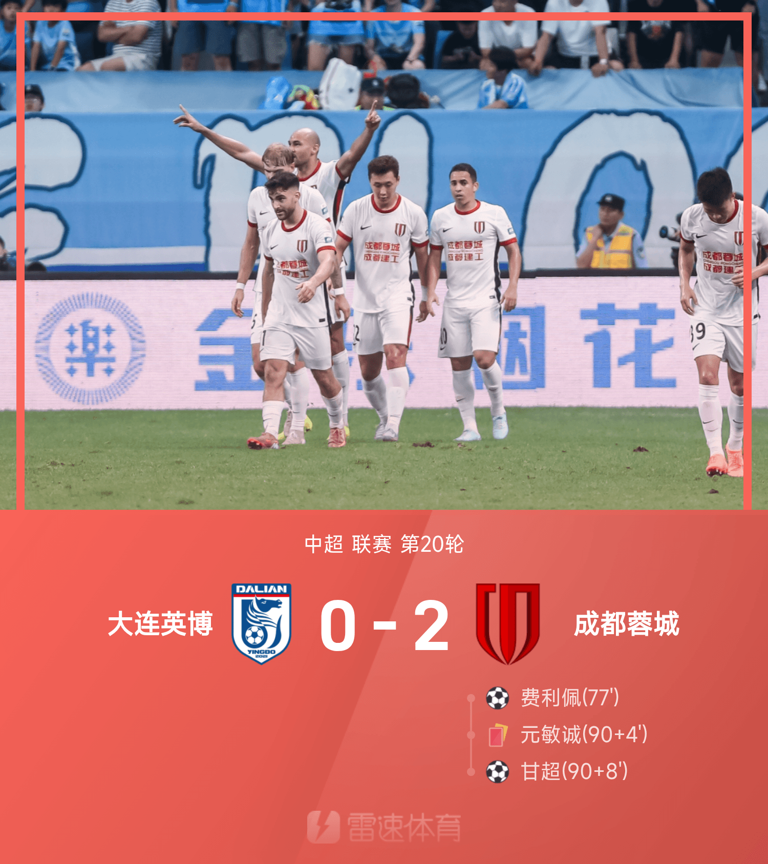 B体育下载-中超赛场：蓉城双枪建功元敏诚红牌离场，十人作战2-0力克大连英博